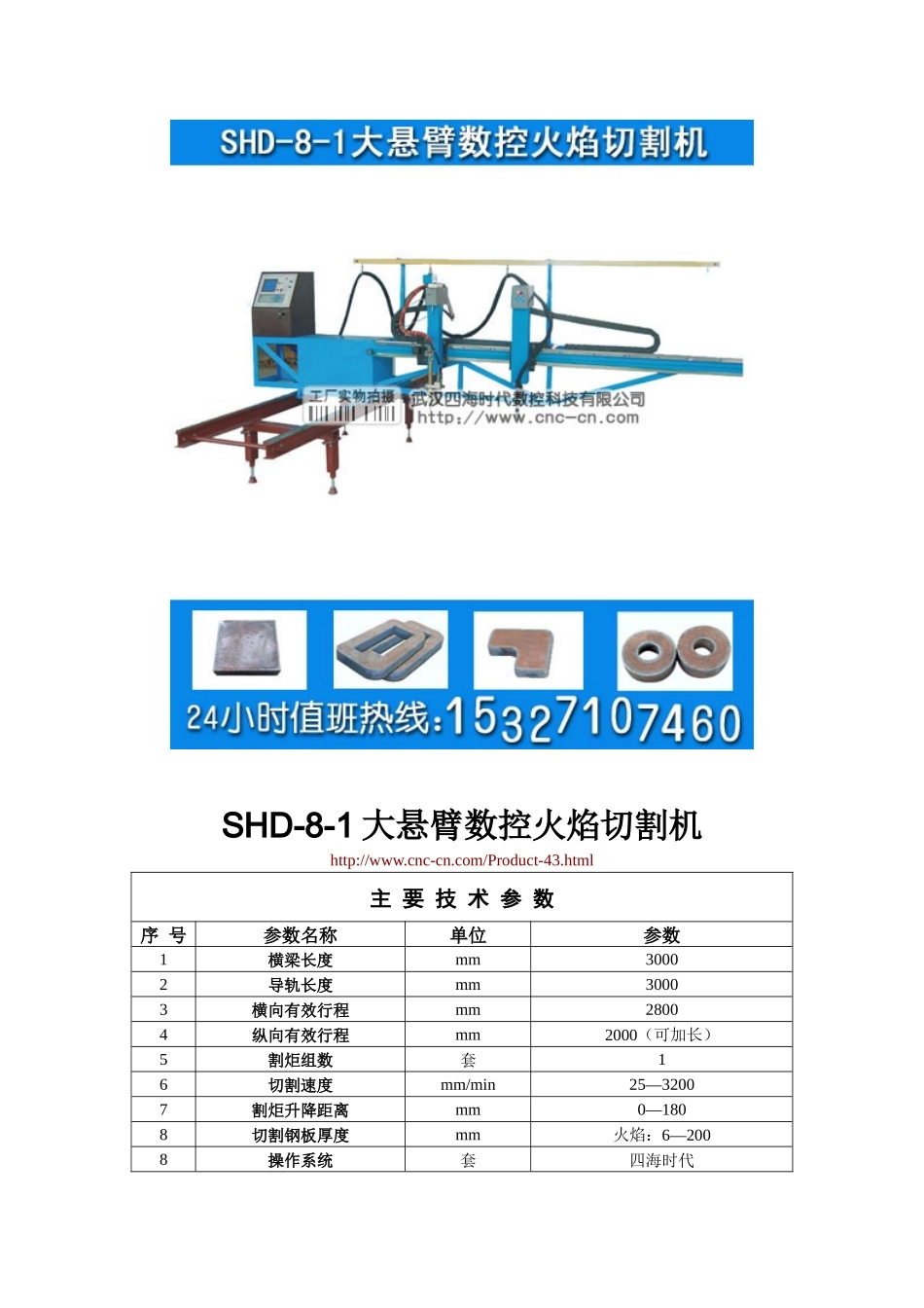 大悬臂数控火焰切割机SHD-8-1型技术参数_第1页