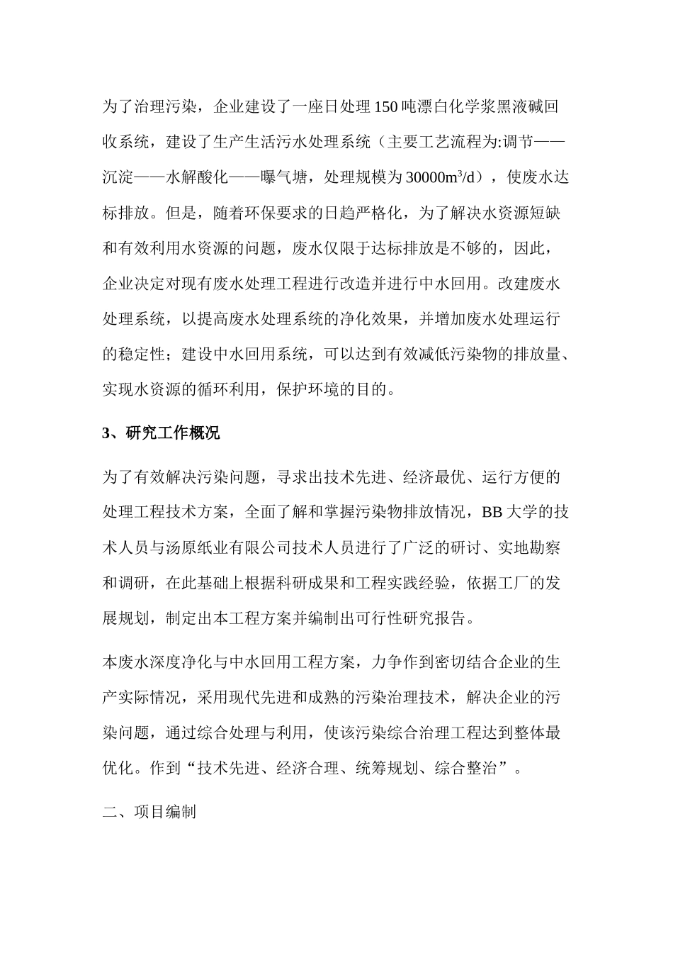 废水深度净化工程和中水回用工程可行性研究报告_第3页
