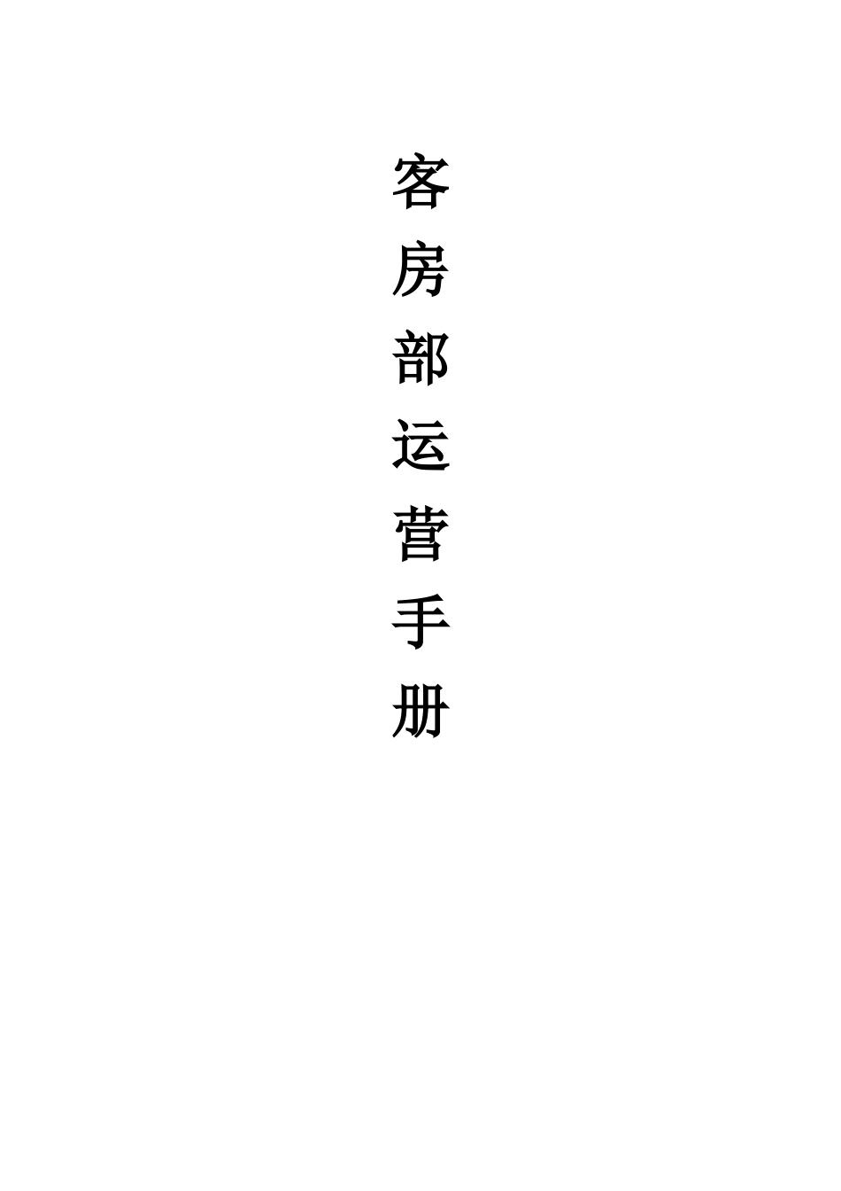 客房部运营手册（34页）_第1页
