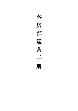 客房部运营手册（34页）