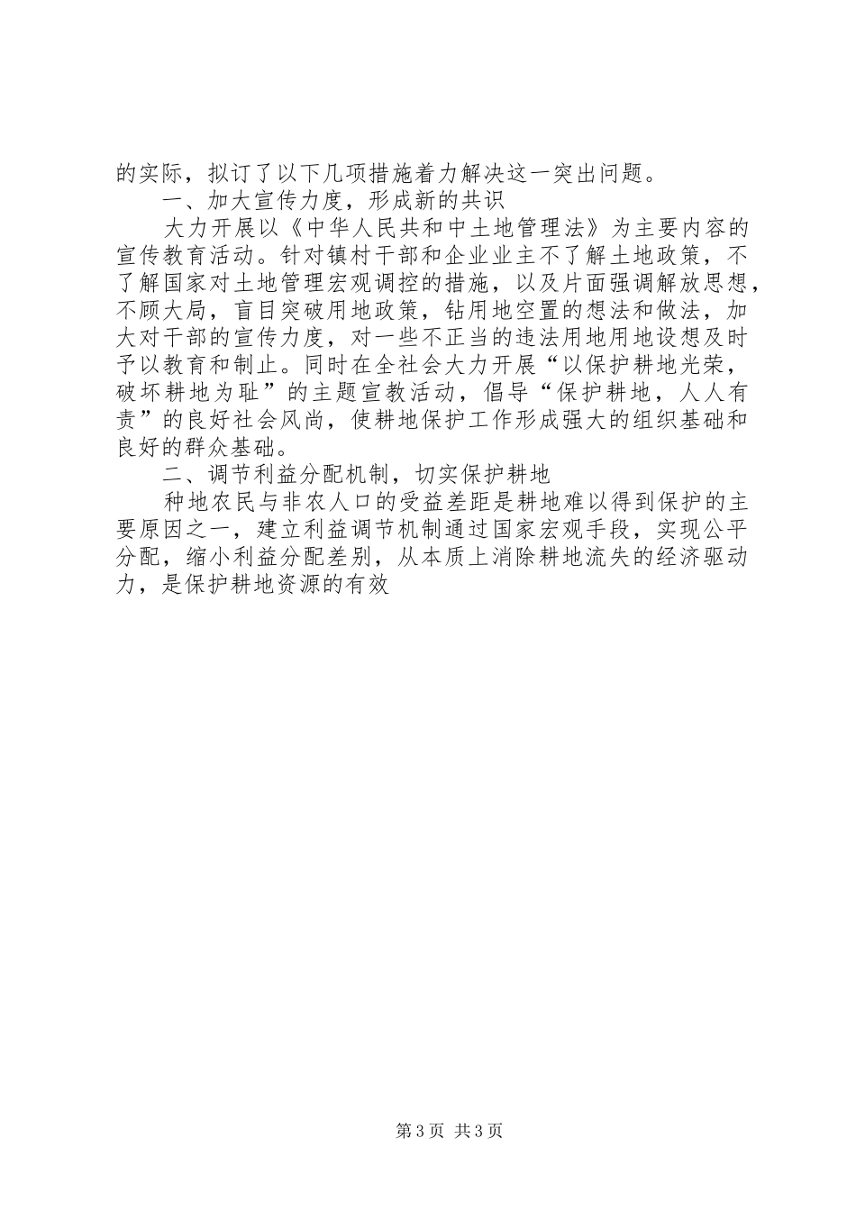 遏制违法用地,实现可持续发展(发言材料致辞)_第3页