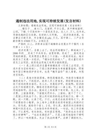 遏制违法用地,实现可持续发展(发言材料致辞)