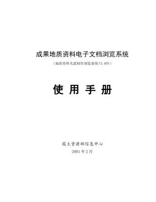 成果地质资料电子文档浏览系统
