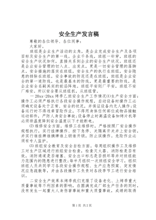 安全生产发言稿范文