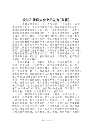 校长在就职大会上的发言稿[五篇]
