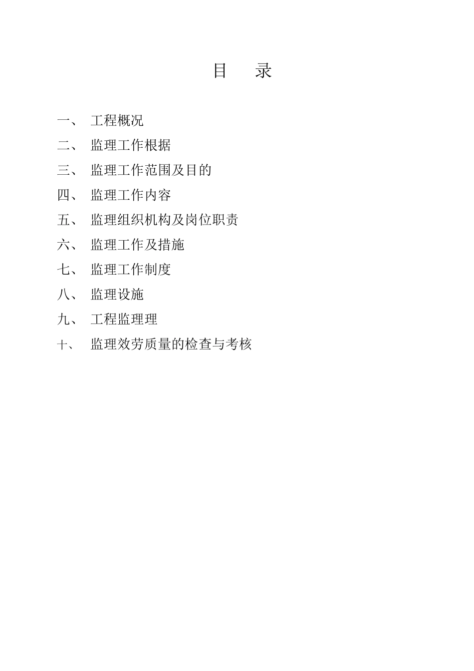 南国花园•绮霞居住宅小区监理规划_第2页