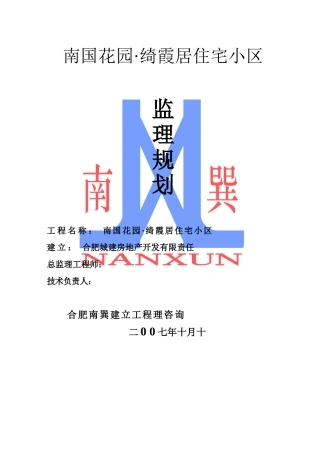 南国花园•绮霞居住宅小区监理规划