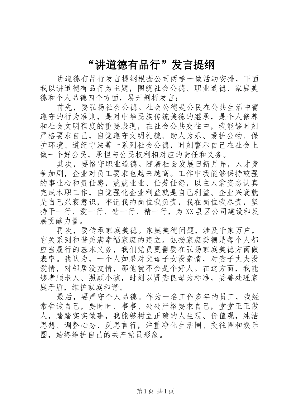 “讲道德有品行”发言提纲材料_第1页