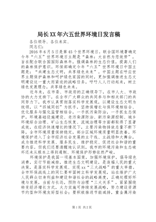 局长XX年六五世界环境日发言