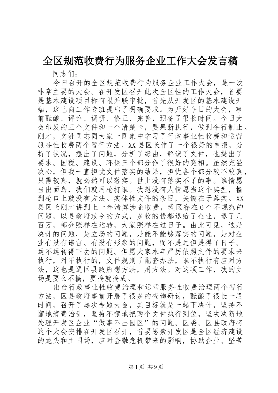 全区规范收费行为服务企业工作大会发言_第1页