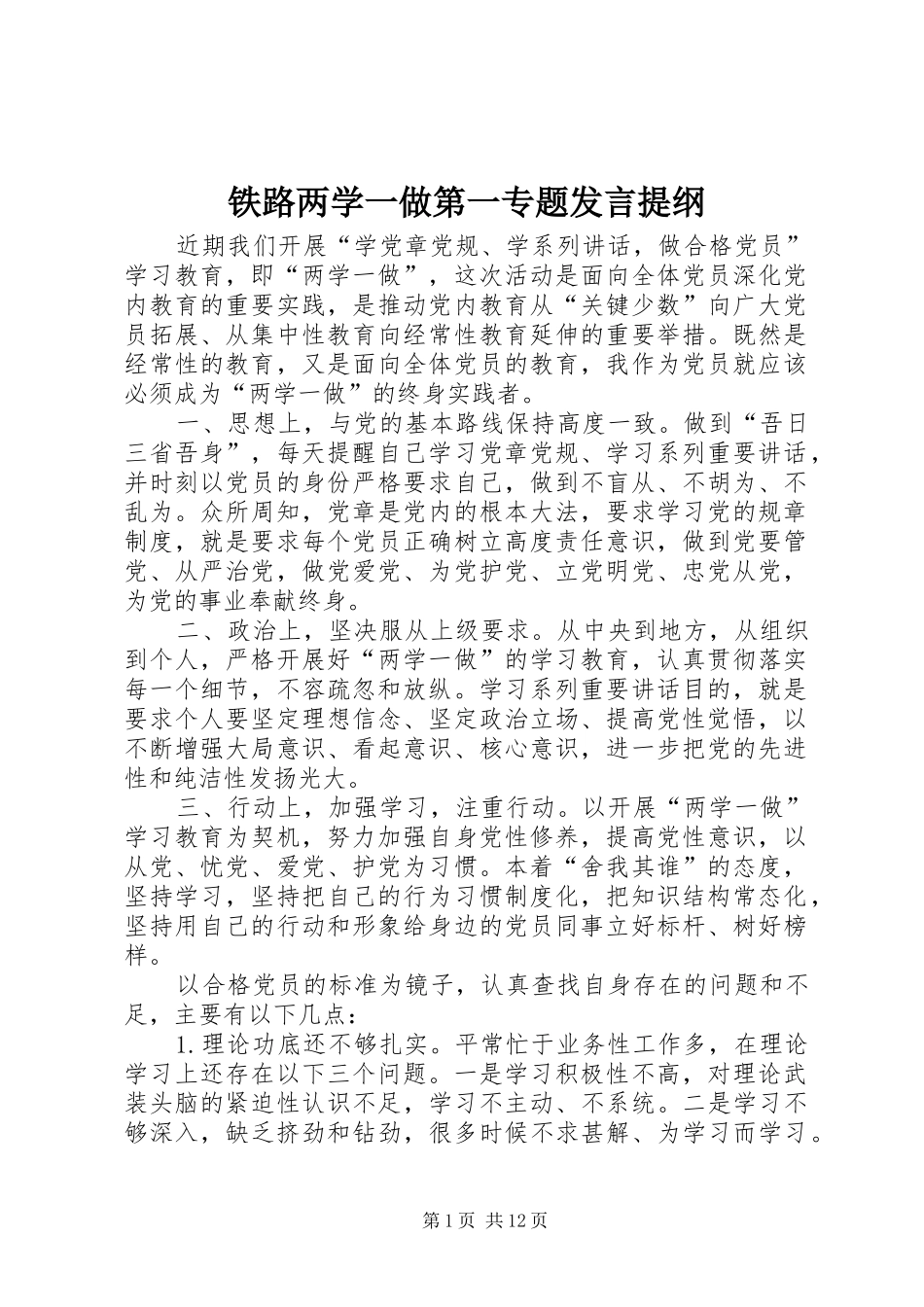 铁路两学一做第一专题发言提纲材料_第1页