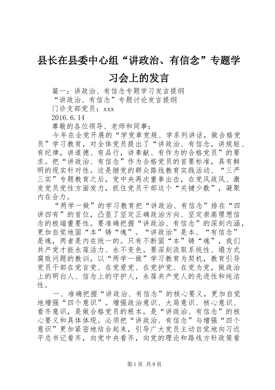 县长在县委中心组“讲政治、有信念”专题学习会上的发言稿_第1页