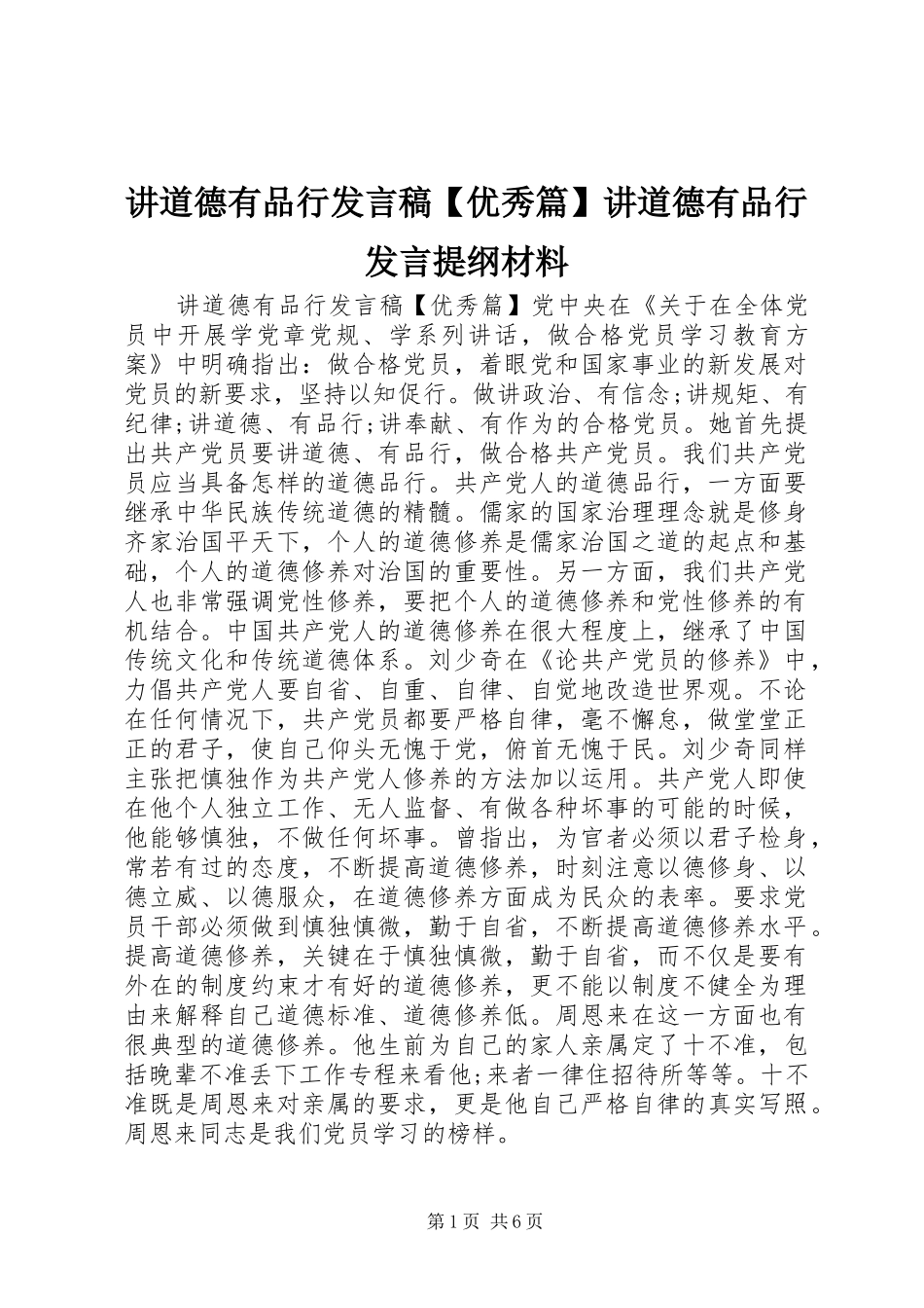 讲道德有品行发言【优秀篇】讲道德有品行发言提纲材料_第1页