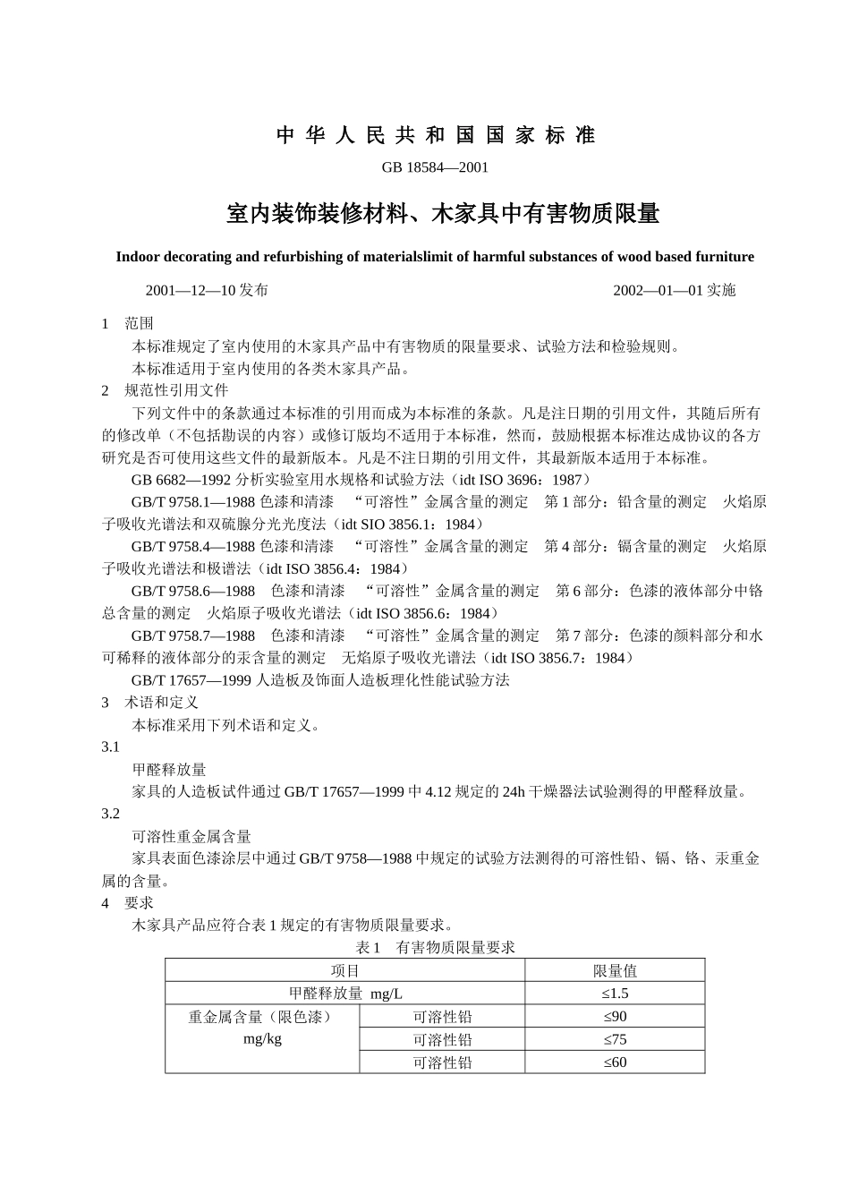 室内装饰装修材料标准_第1页