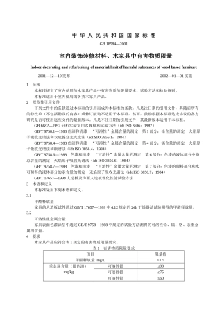 室内装饰装修材料标准