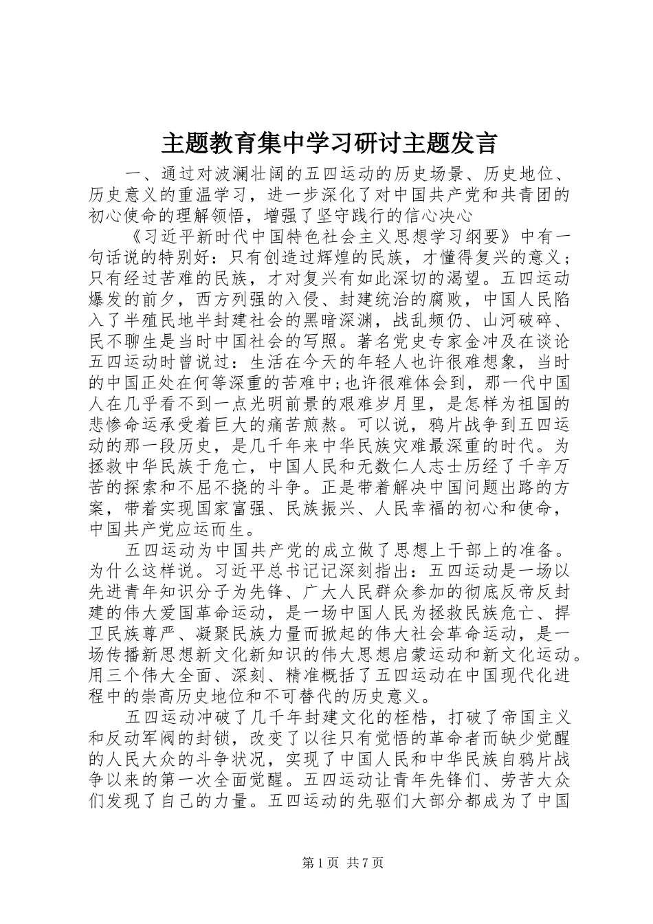 主题教育集中学习研讨主题发言稿_第1页