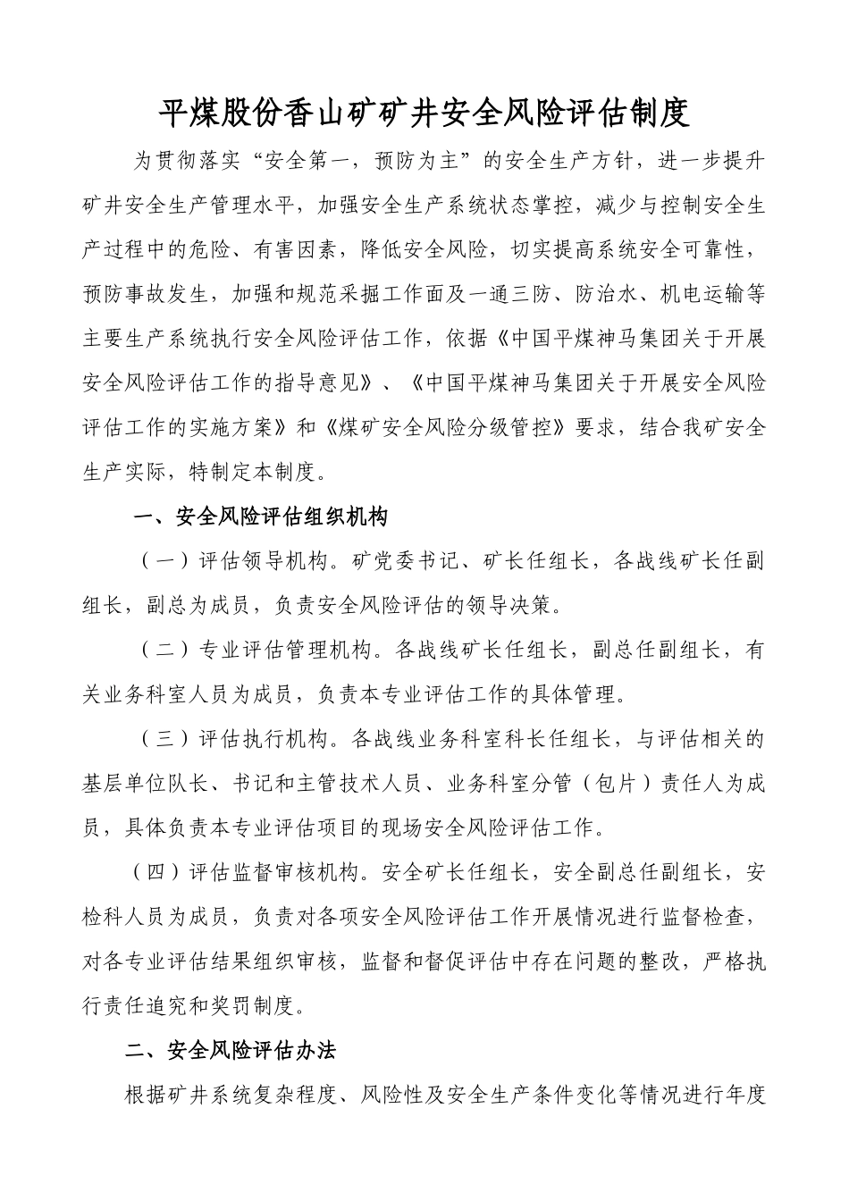 平煤股份香山矿矿井安全风险评估制度最终版_第1页