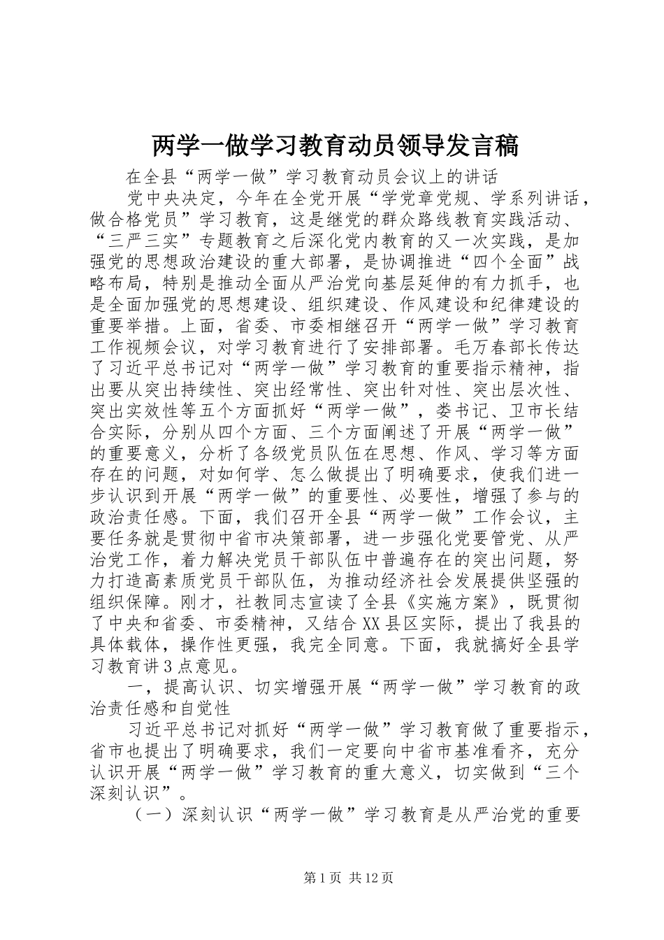 两学一做学习教育动员领导发言稿范文_第1页