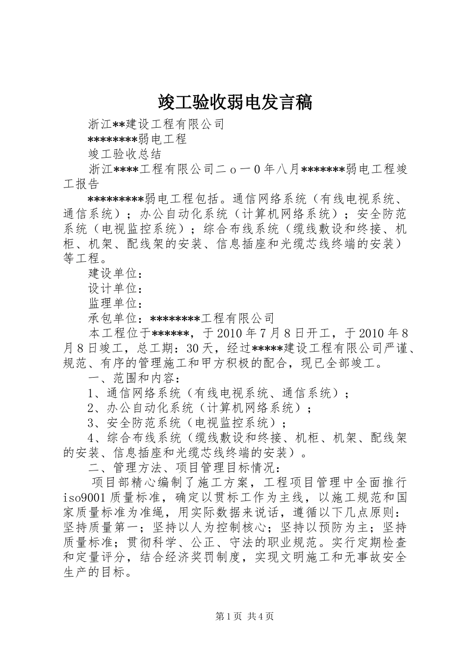 竣工验收弱电发言稿范文_第1页