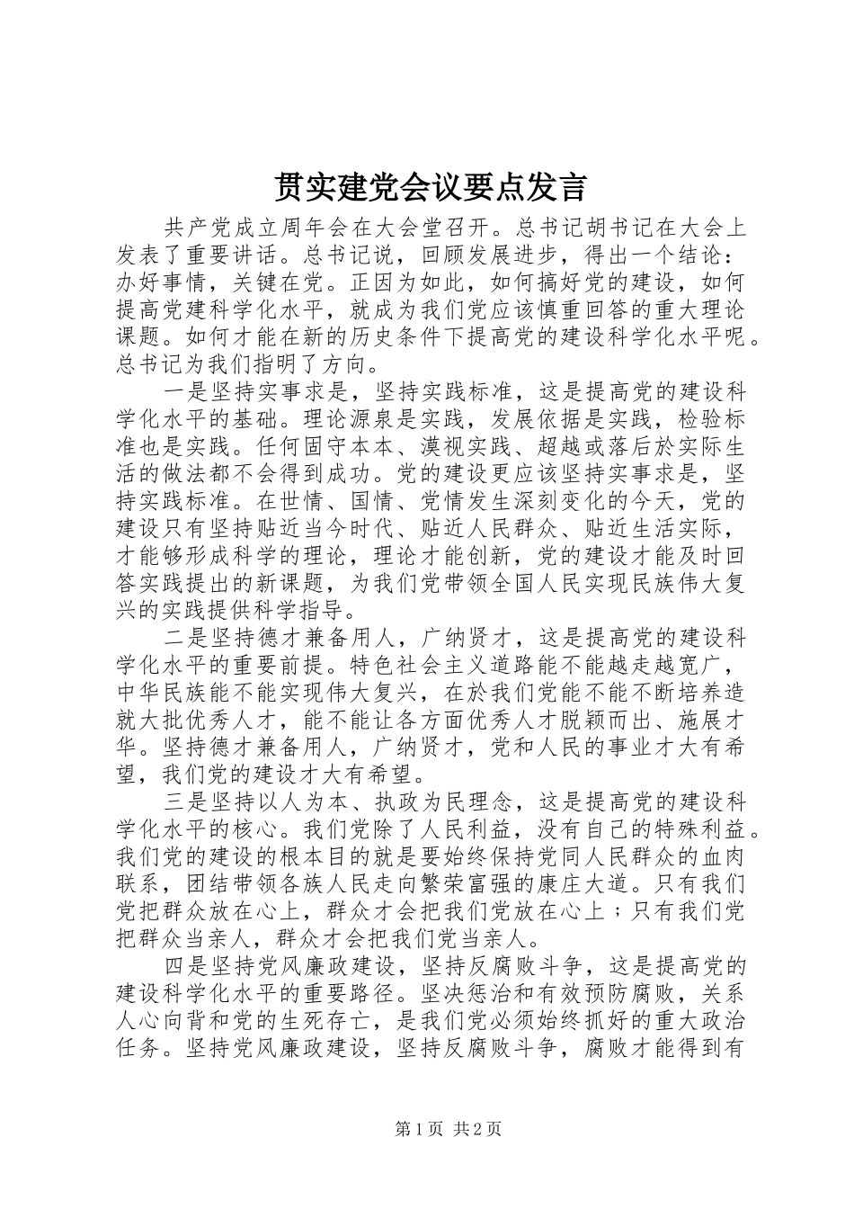 贯实建党会议要点发言稿_第1页