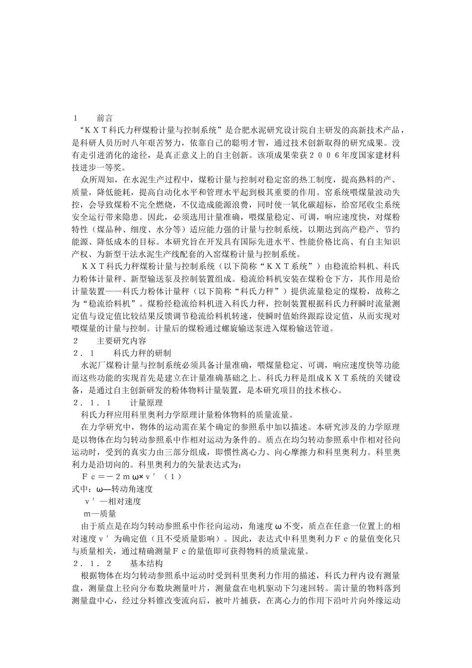 发表于《》 KXT科氏力秤煤粉计量与控制系统的研究_第1页