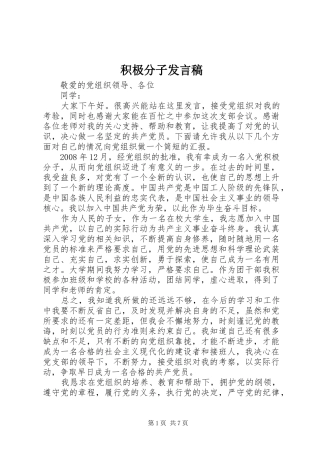 积极分子发言稿范文