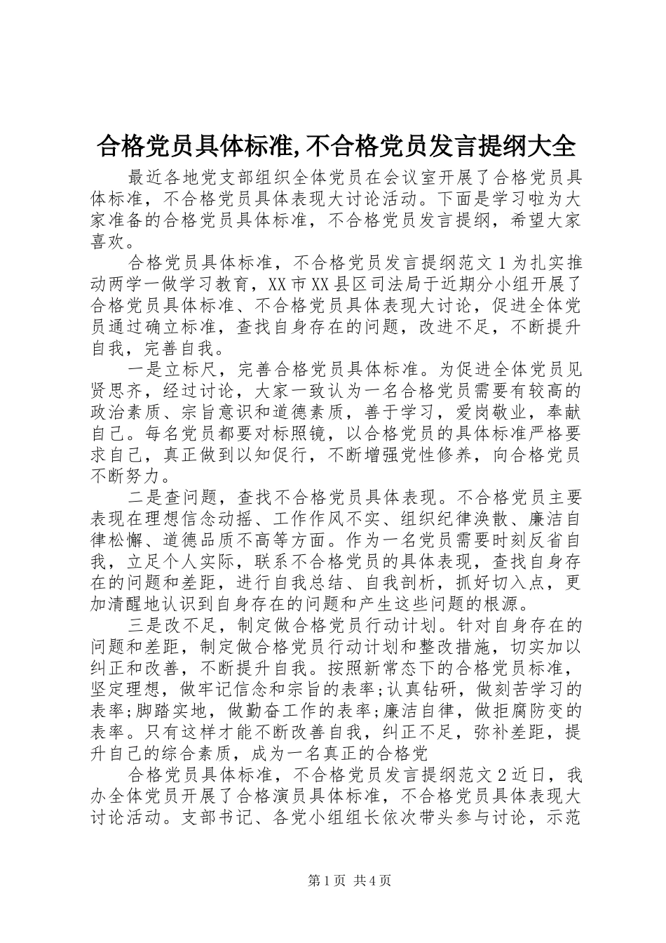 合格党员具体标准,不合格党员发言提纲材料大全_第1页