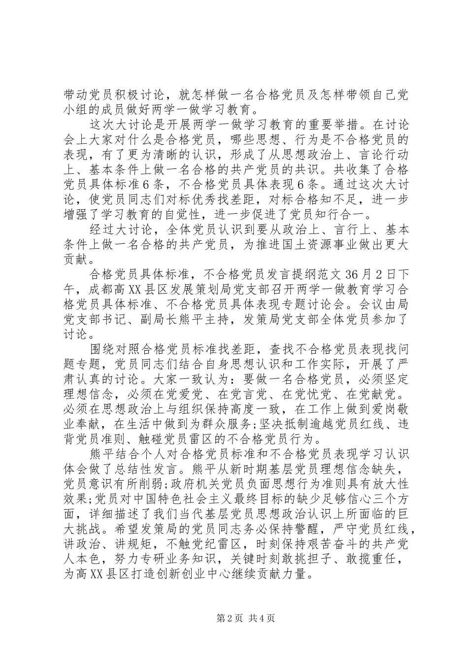 合格党员具体标准,不合格党员发言提纲材料大全_第2页