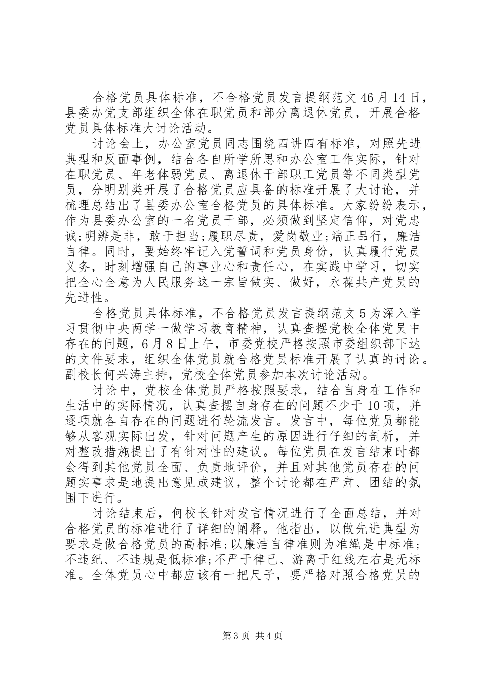 合格党员具体标准,不合格党员发言提纲材料大全_第3页