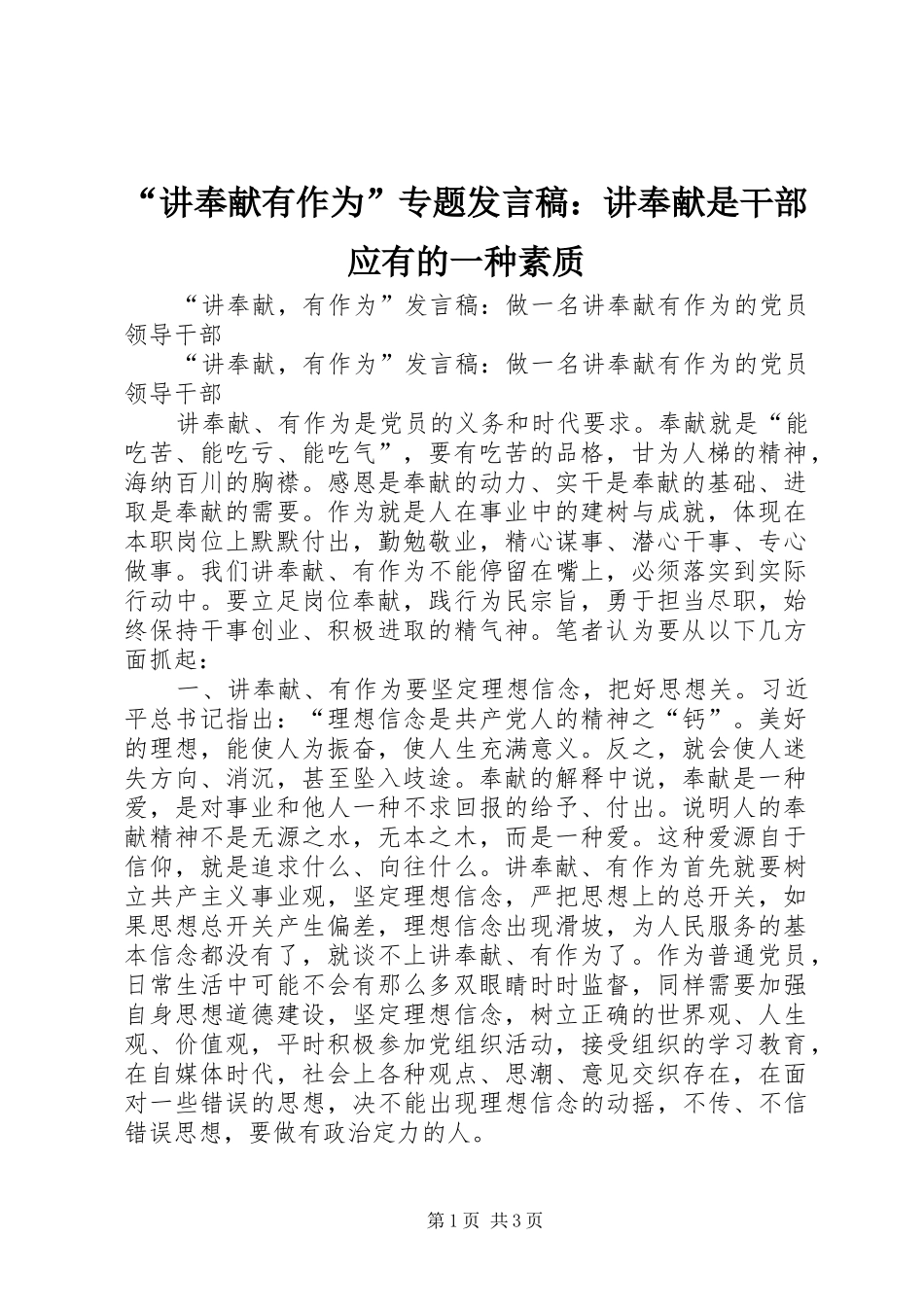 “讲奉献有作为”专题发言稿范文：讲奉献是干部应有的一种素质_第1页