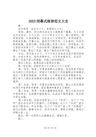 20XX闭幕式演讲致辞范文大全