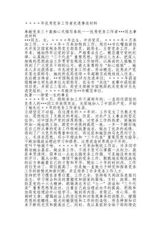 年度优秀党务工作者先进事迹材料