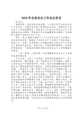 20XX年全县安全工作会议发言稿