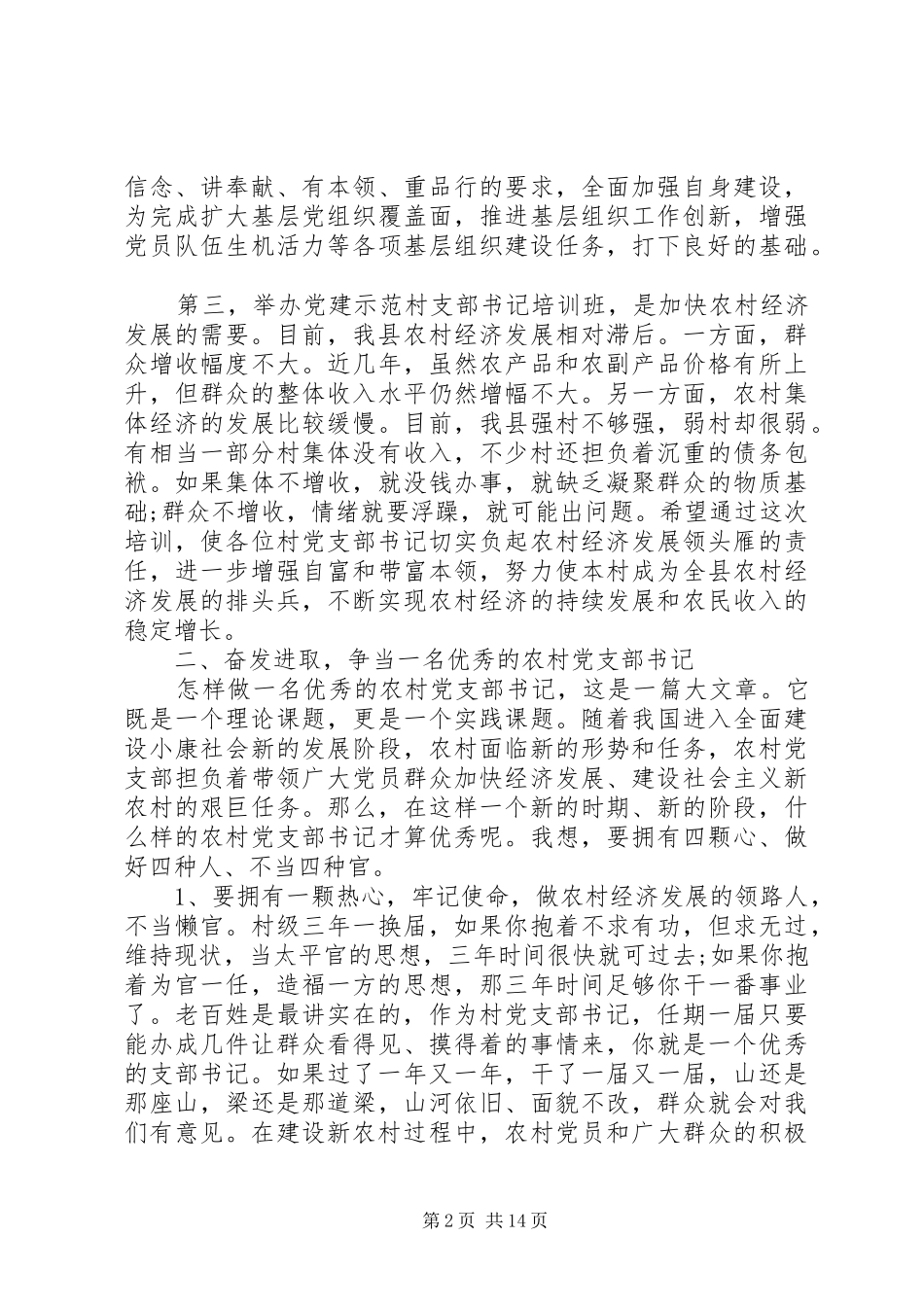 在党支部大会上领导的发言_第2页