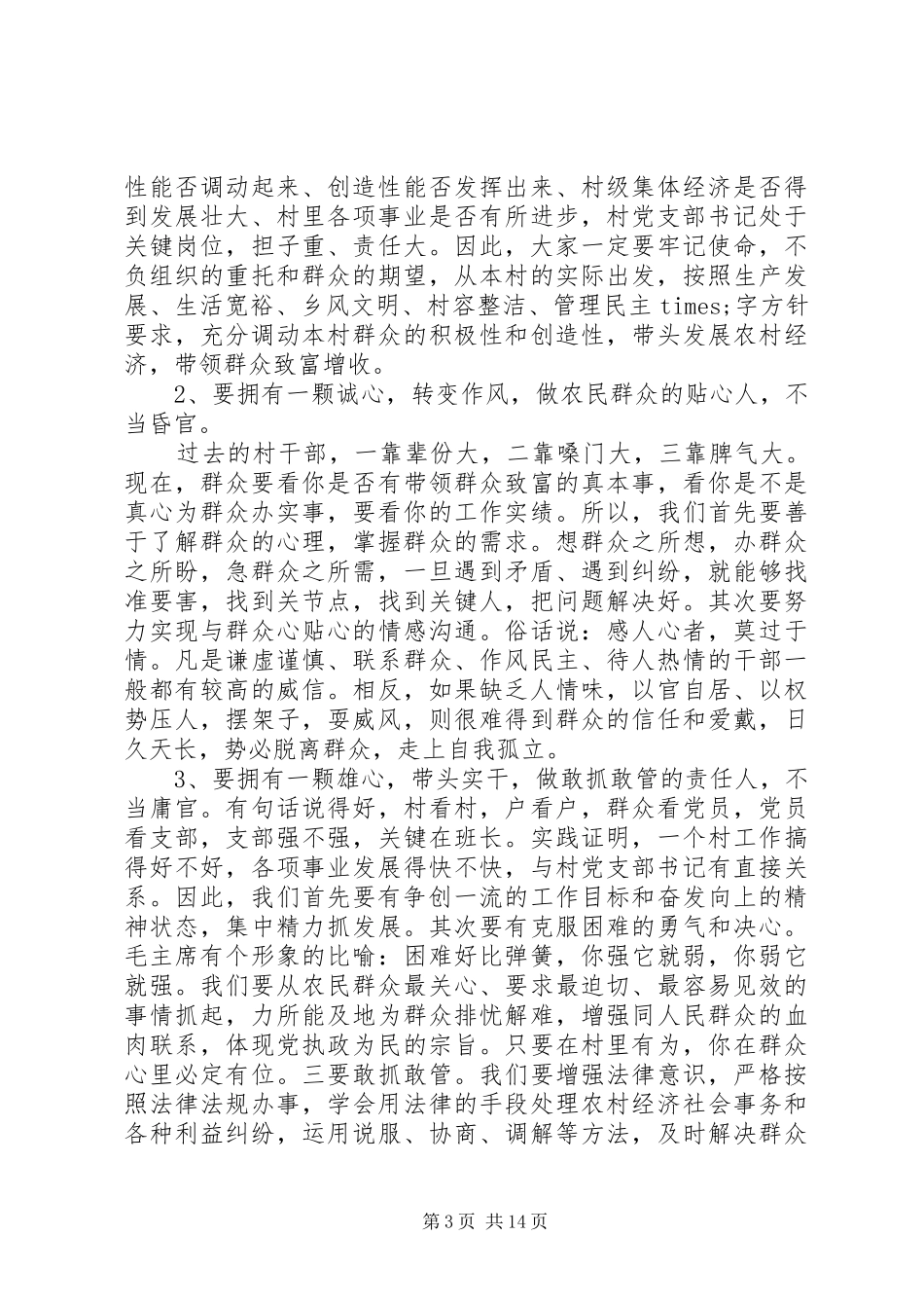 在党支部大会上领导的发言_第3页