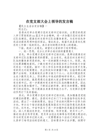 在党支部大会上领导的发言
