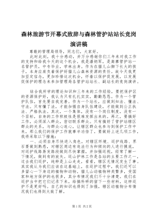 森林旅游节开幕式致辞演讲范文与森林管护站站长竞岗演讲稿