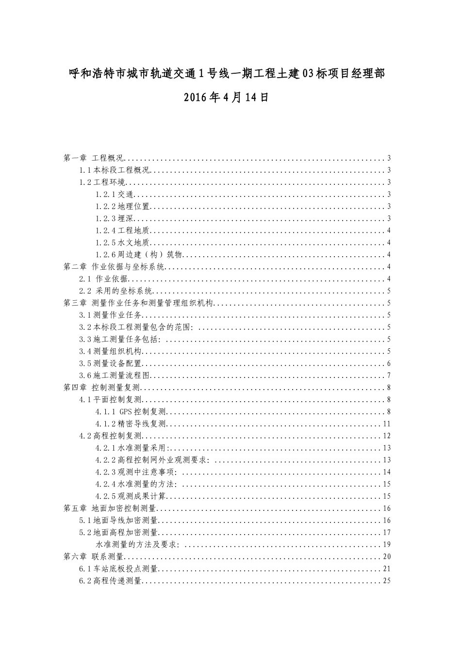 呼和浩特市城市轨道交通1号线一期工程03标(方案)_第2页