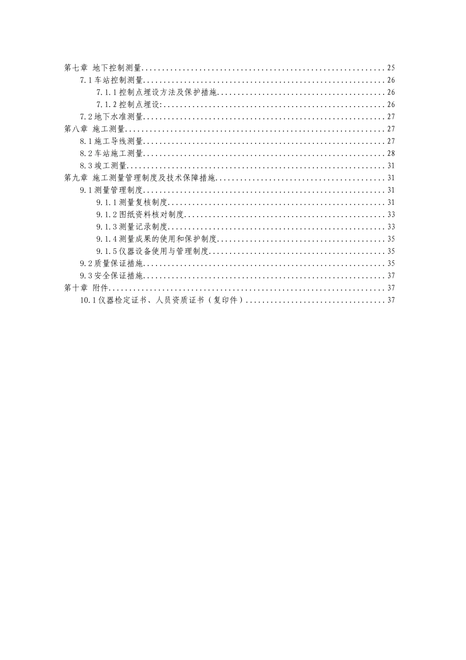 呼和浩特市城市轨道交通1号线一期工程03标(方案)_第3页