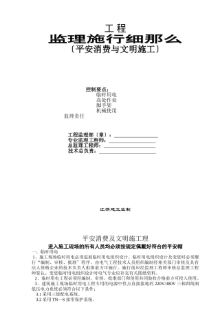 安全生产与文明施工监理实施细则