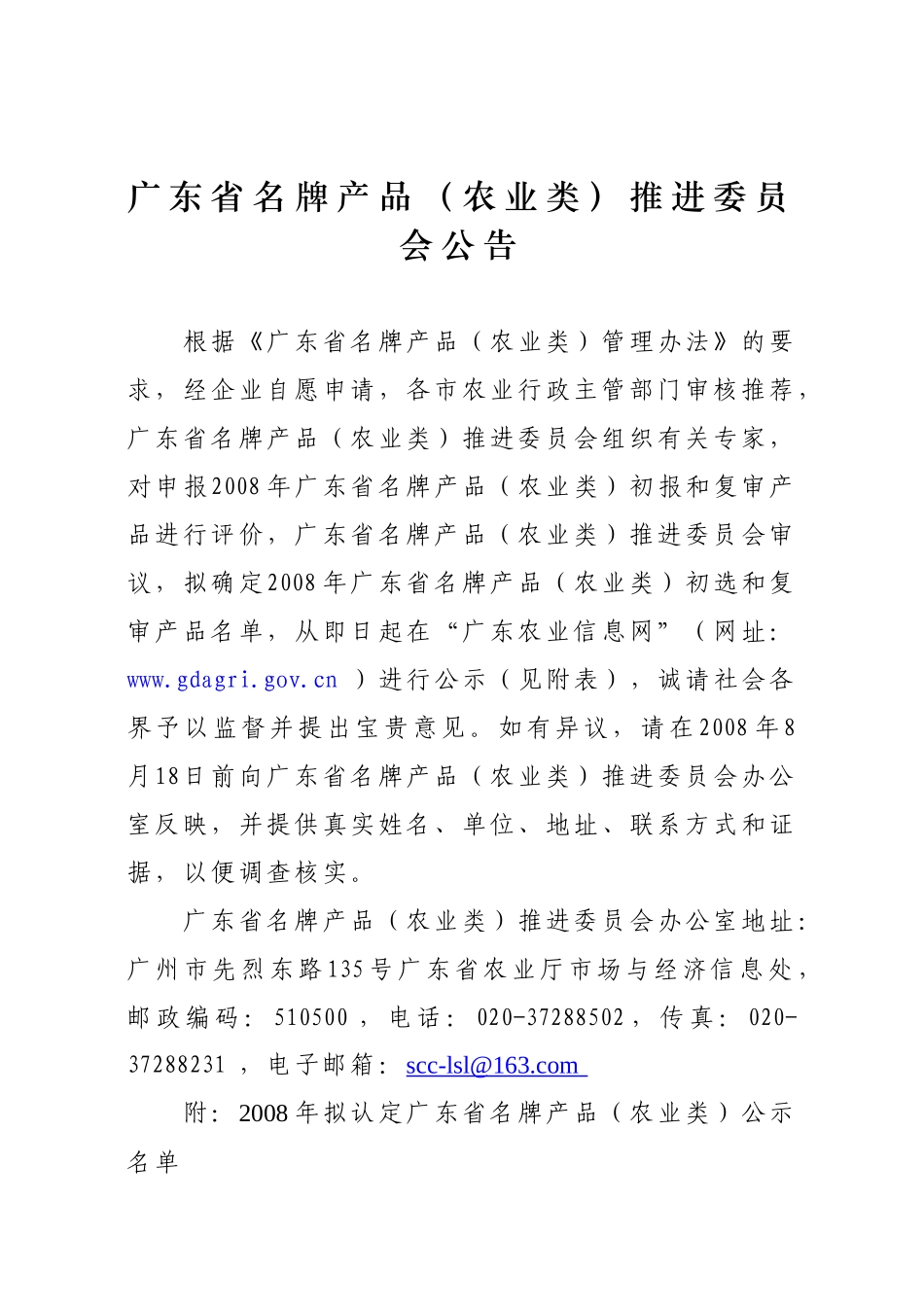 广东省名牌产品（农业类）推进委员会_第1页