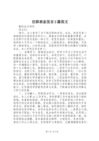 任职表态发言稿2篇范文