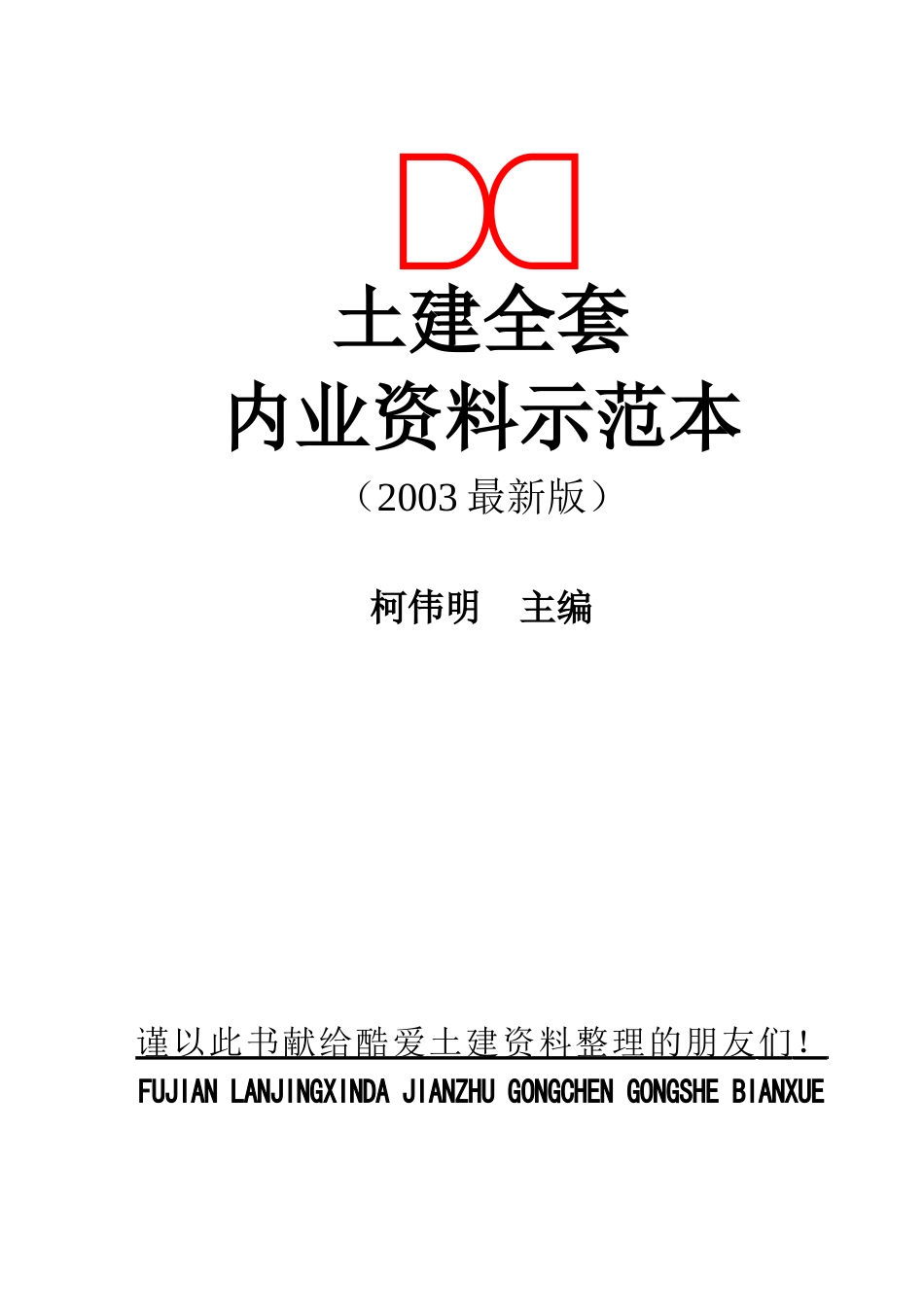建筑工程内业资料全套范本(表格类共453套)_第1页