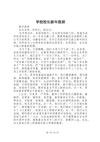 学校校长新年致辞演讲范文