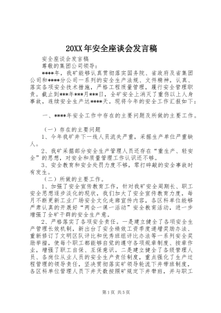 20XX年安全座谈会发言