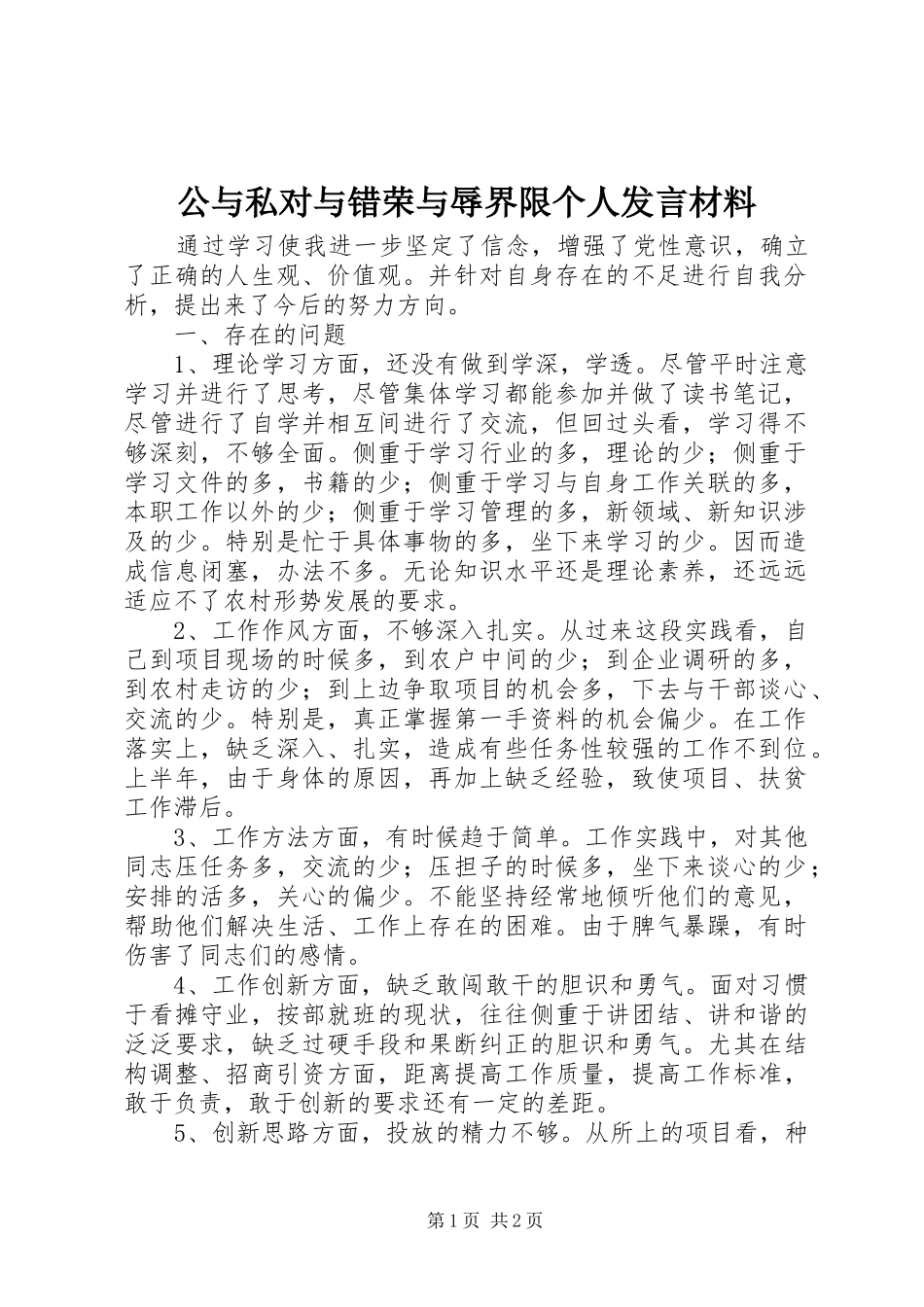 公与私对与错荣与辱界限个人发言材料提纲_第1页