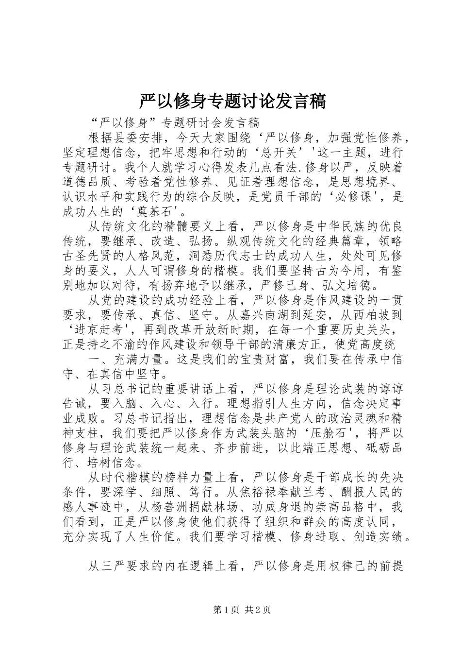 严以修身专题讨论发言稿范文_第1页