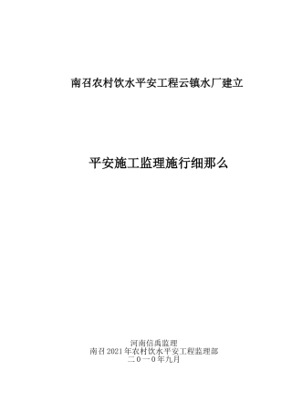南召县农村饮水安全工程安全施工监理实施细则