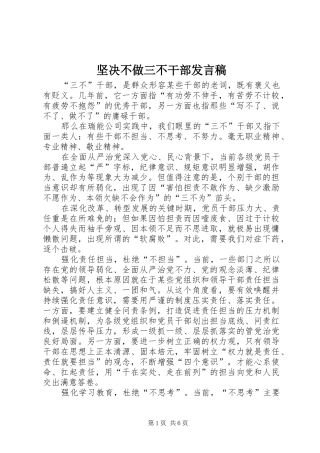 坚决不做三不干部发言