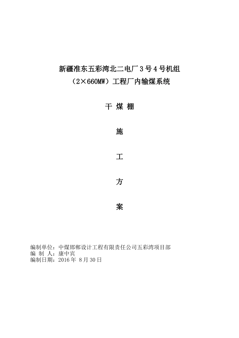 干煤棚施工方案(85页)_第1页